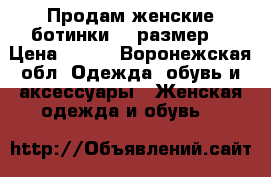 Продам женские ботинки 38 размер  › Цена ­ 400 - Воронежская обл. Одежда, обувь и аксессуары » Женская одежда и обувь   
